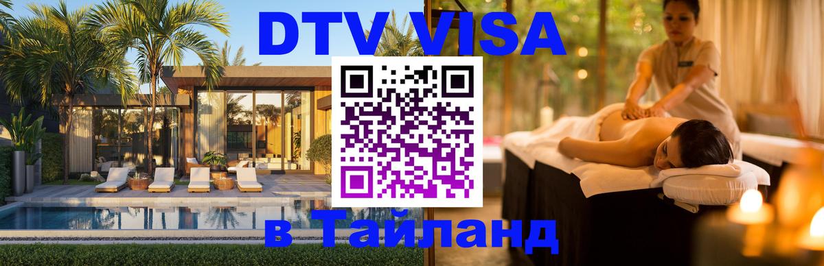 DTV Visa Thailand — прайс и условия, виза без дополнительных документов - 03.10.2025 