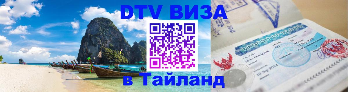 DTV Visa Тайланд купить Раменское 